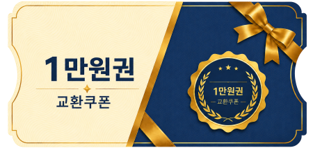 교환쿠폰 1만원 [A·1번]
