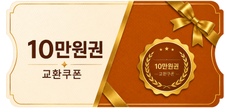교환쿠폰 10만원 [A·1번]