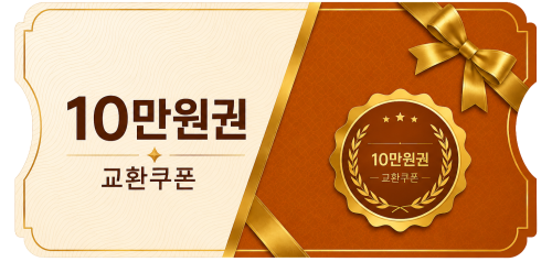 교환쿠폰 10만원 [A·1번]