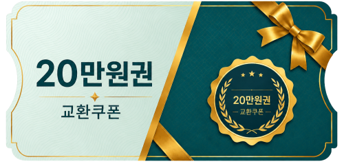 교환쿠폰 20만원 [A·1번]