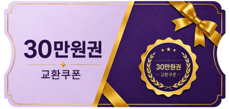 교환쿠폰 30만원 [A·1번]