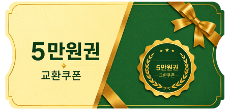 교환쿠폰 5만원 [A·1번]