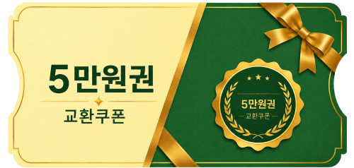 교환쿠폰 5만원 [A·1번]