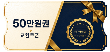 교환쿠폰 50만원 [A·1번]